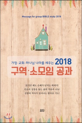 2018 구역 소모임 공과