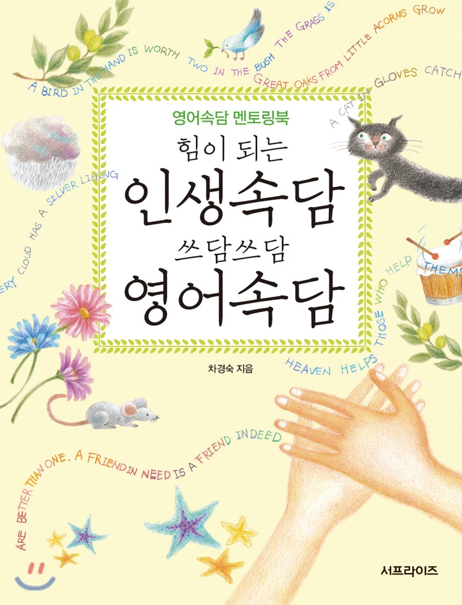 힘이 되는 인생속담 쓰담쓰담 영어속담 - YES24 힘이 되는 인생속담 쓰담쓰담 영어속담 - Yes24