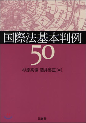 國際法基本判例50