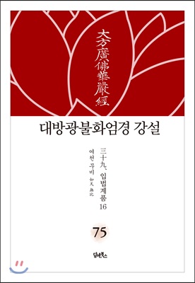 대방광불화엄경 강설 75