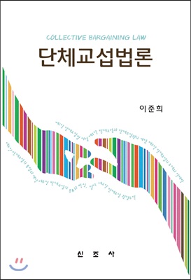 단체교섭법론