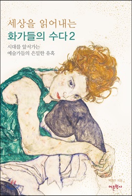 세상을 읽어내는 화가들의 수다 2