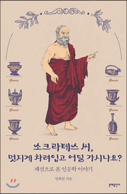 소크라테스 씨, 멋지게 차려입고 어딜 가시나요? 