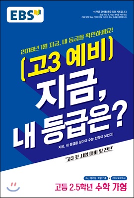 EBS 고3 예비 지금, 내 등급은? 고등 2.5학년 수학 가형