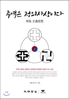 주역은 정의사상이다