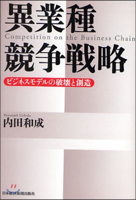 異業種競爭戰略 ビジネスモデルの破壞と創造