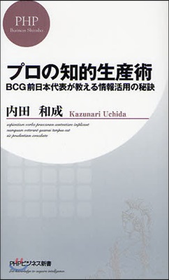 プロの知的生産術 BCG前日本代表が敎える情報活用の秘訣