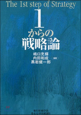 1からの戰略論