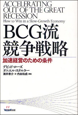 BCG流競爭戰略 加速經營のための?件