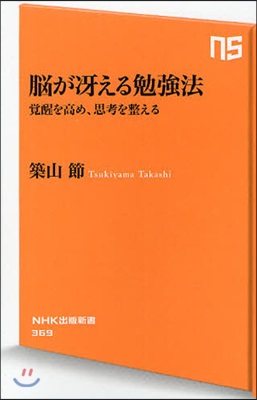 腦がさええる勉强法 賞醒を高め,思考を整える