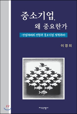 중소기업, 왜 중요한가