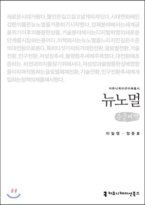 뉴노멀 (큰글씨책)