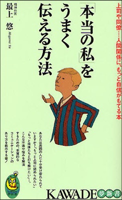 「本當の私」をうまく傳える方法 上司や同僚…人間關係に,もっと自信がもてる本