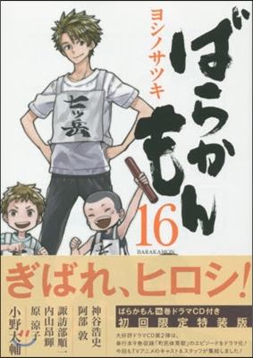 ばらかもん 16 オリジナルドラマCD付き初回限定特裝版