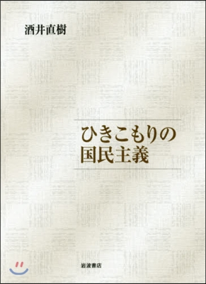 ひきこもりの國民主義