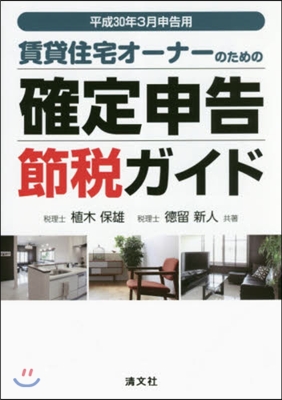 確定申告節稅ガイド 平成30年3月申告用