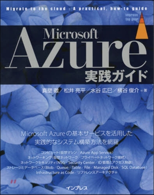 Microsoft Azure實踐ガイド