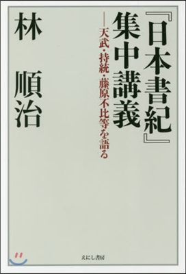 『日本書紀』集中講義 天武.持統.藤原不