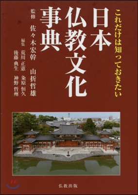 これだけは知っておきたい日本佛敎文化事典