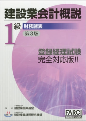 建設業會計槪說 1級 財務諸表 第3版