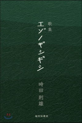 歌集 エゾノギシギシ 「劇場」叢書 3