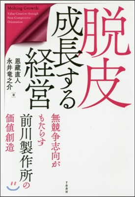 脫皮成長する經營－無競爭志向がもたらす前