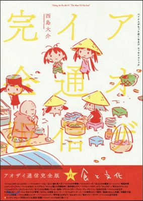 アオザイ通信 完全版(1)食と文化