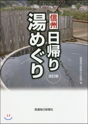 信州日歸り湯めぐり 改訂版