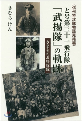 と號第三十一飛行隊「武揚隊」の軌跡