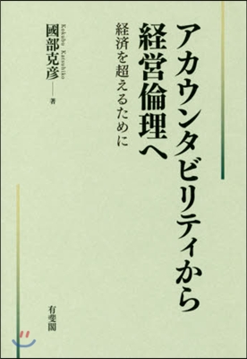 アカウンタビリティから經營倫理へ