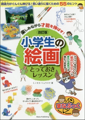 小學生の繪畵とっておきレッスン 改訂版