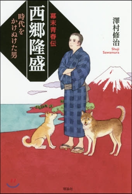 幕末靑春傳 西鄕隆盛－時代をかけぬけた男