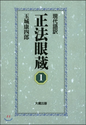 OD版 現代語譯 正法眼藏   1