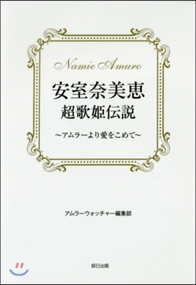 安室奈美惠超歌姬傳說~アムラ-より愛をこ