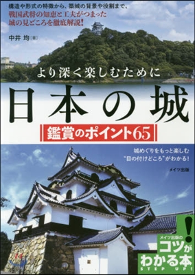 より深く樂しむために 日本の城 鑑賞のポ