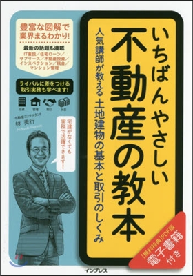 いちばんやさしい不動産の敎本 人氣講師が