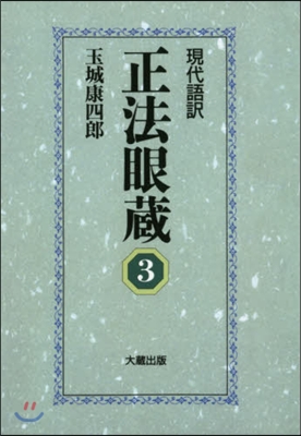 OD版 現代語譯 正法眼藏   3