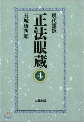 OD版 現代語譯 正法眼藏   4