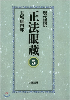 OD版 現代語譯 正法眼藏   5