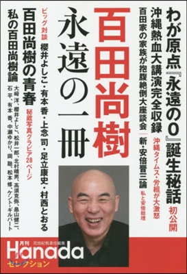 百田尙樹 永遠の一冊