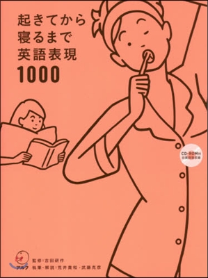 起きてから寢るまで英語表現1000