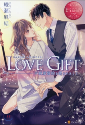 LOVE GIFT 不純愛誓約を謀られまして 