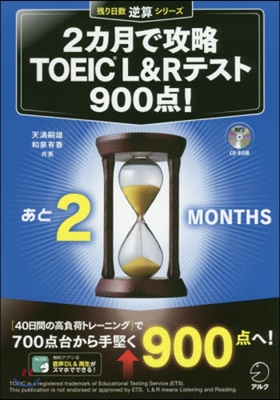 2カ月で攻略TOEIC L&amp;Rテスト900点!