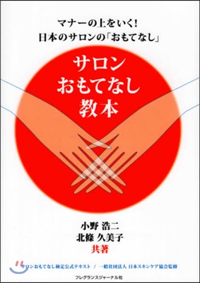 サロンおもてなし敎本