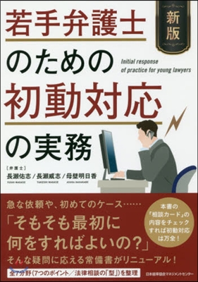 若手弁護士のための初動對應の實務 新版