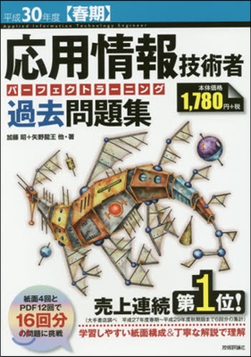 平30 春期 應用情報技術者パ-フェクト