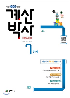 해법 계산박사 POWER 7단계