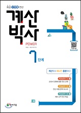 해법 계산박사 POWER 7단계 (2018)