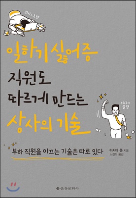 일하기 싫어증 직원도 따르게 만드는 상사의 기술