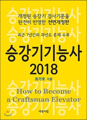 [중고-상] 2018 승강기기능사